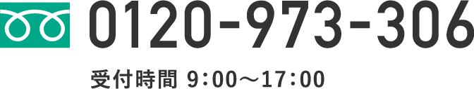 ご相談フリーダイアル「0120-973-306」受付時間 9:00~17:00