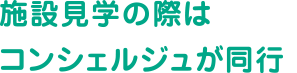 施設見学の際はコンシェルジュが同行