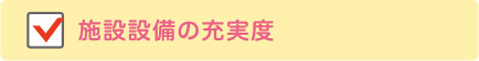 施設設備の充実度