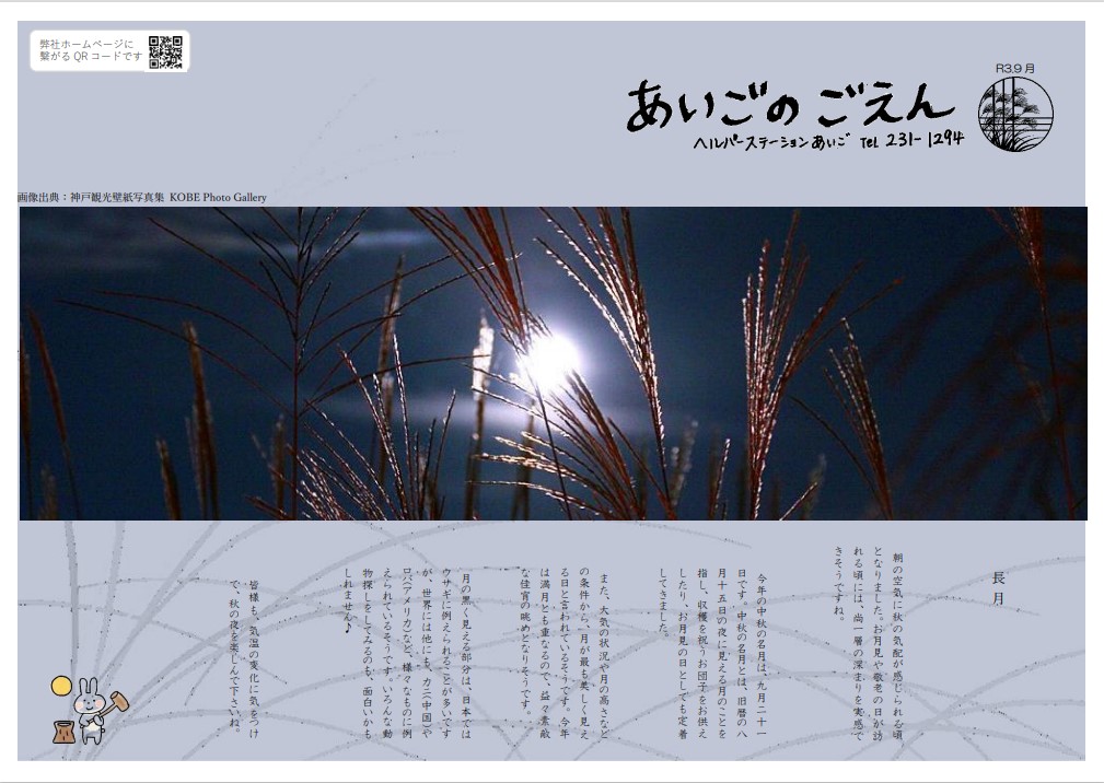 あいごのごえん R3 8月号 9月号 Koa Labo